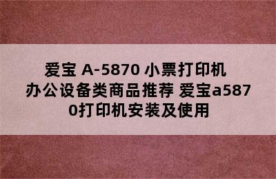 AIBAO/爱宝 A-5870 小票打印机 办公设备类商品推荐 爱宝a5870打印机安装及使用